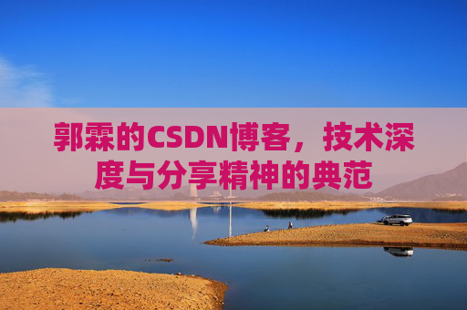 郭霖的CSDN博客，技术深度与分享精神的典范