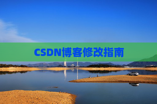 CSDN博客修改指南